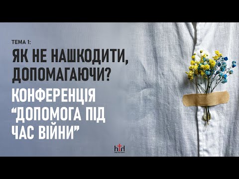 Конференція: "Допомога під час війни" Конференція: "Допомога під час війни"