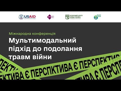 Мультимодальний підхід до подолання травм війни Мультимодальний підхід до подолання травм війни