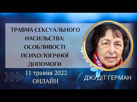 Психологічна допомога постраждалим від сексуального насильства у воєнний час Психологічна допомога постраждалим від сексуального насильства у воєнний час