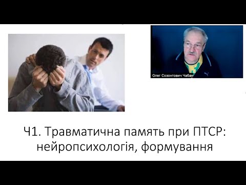 Травматична пам'ять при ПТСР - Олег Чабан