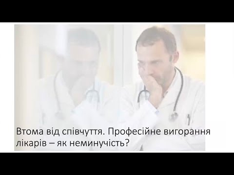 Втома від співчуття. Професійне вигорання як неминучість. Втома від співчуття. Професійне вигорання як неминучість.