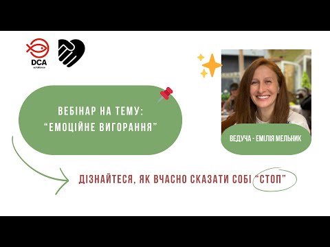 Емоційне вигоряння та ресурсне відновлення Емоційне вигоряння та ресурсне відновлення