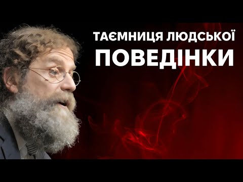Біологія поведінки людини - Роберт Сапольскі Біологія поведінки людини - Роберт Сапольскі