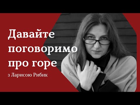 Горе і горювання – марафон Лариси Рибик