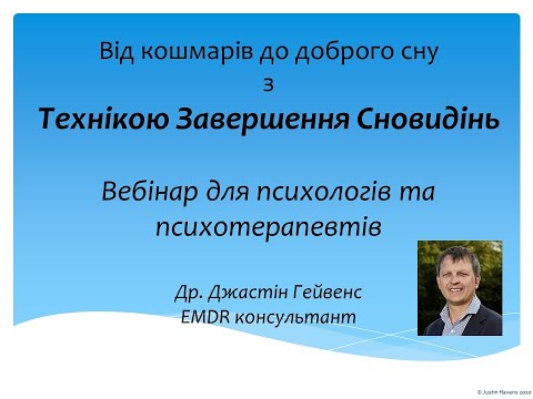 Техніка Завершення Сновидінь для припинення кошмарів та корекції порушень сну Техніка Завершення Сновидінь для припинення кошмарів та корекції порушень сну
