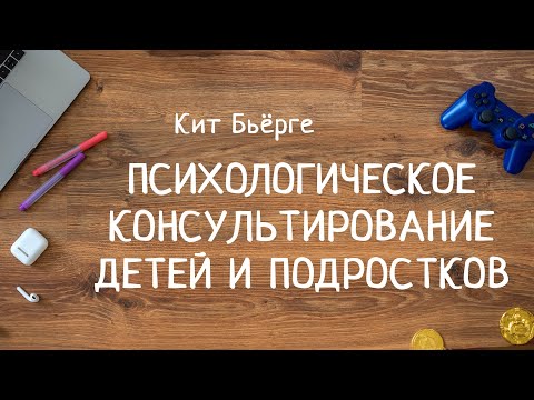 Психологічне консультування дітей та підлітків - курс лекцій Кіт Бьйорге Психологічне консультування дітей та підлітків - курс лекцій Кіт Бьйорге