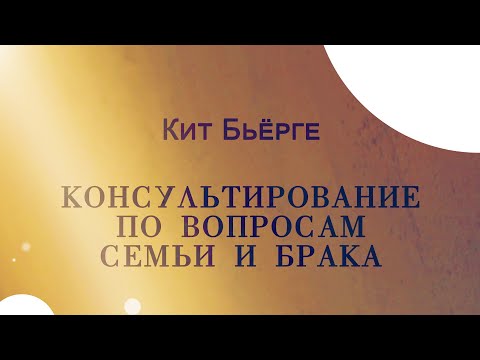 Сімейне консультування - курс лекцій Кіт Бьйорге Сімейне консультування - курс лекцій Кіт Бьйорге