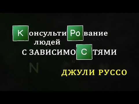 Консультування людей з залежностями - курс лекцій Джулі Руссо