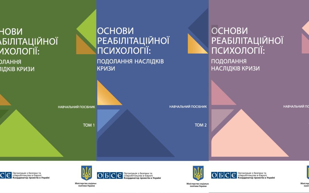Основи реабілітаційної психології. Навчальний посібник.  Том 1-3