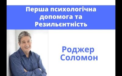 Перша психологічна допомога. Резильєнтність. –  Роджер Соломон