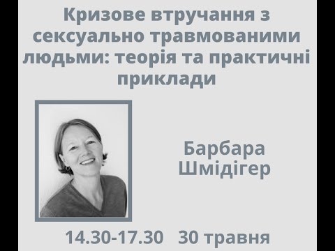 Кризове втручання з сексуально травмованими людьми: теорія та практичні приклади