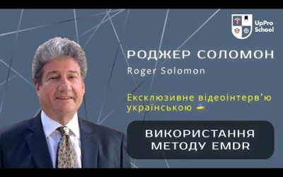 Роджер Соломон: Використання методу EMDR