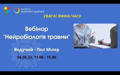 Нейробіологія травми – Пол Мілер