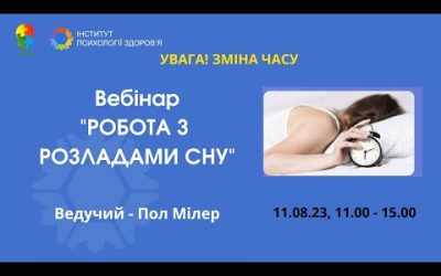 Робота з розладами сну – Пол Мілер