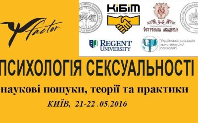 IV конференція: «Психологія сексуальності» (повний відеозапис)