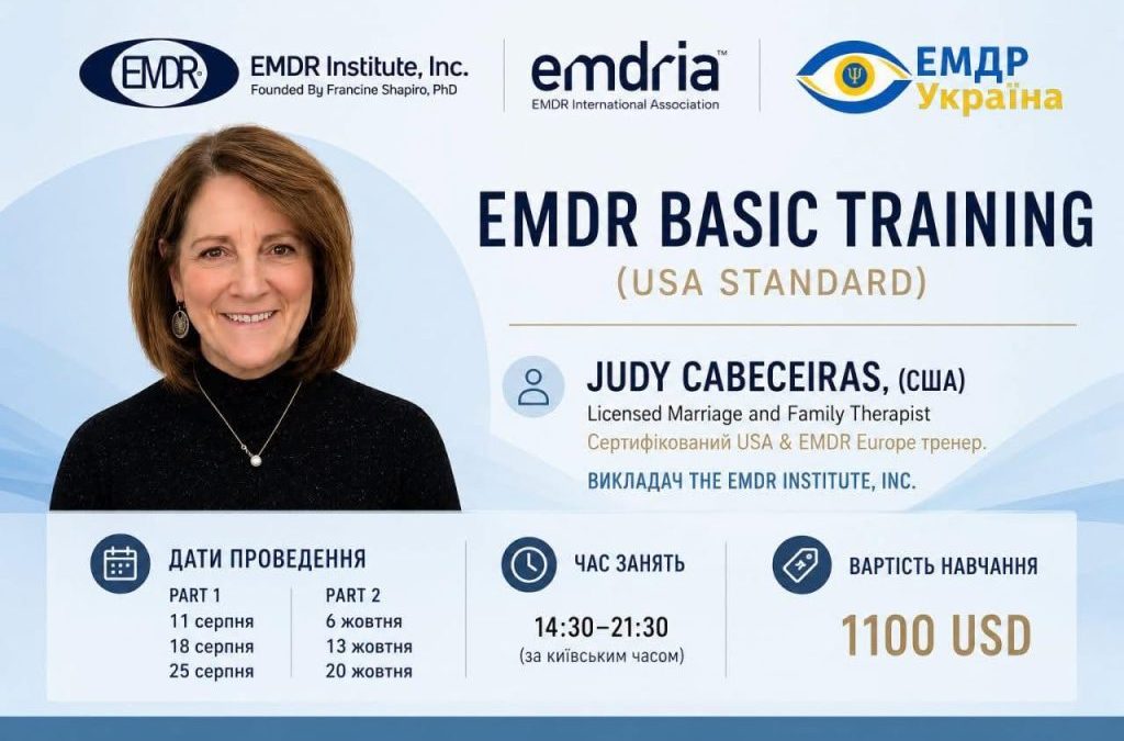 EMDR Basic Training (USA Standard) (серпень – жовтень 2026 року)