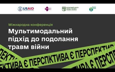 Міжнародна конференція “Мультимодальний підхід до подолання травм війни”