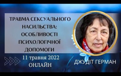 Психологічна допомога постраждалим від сексуального насильства у воєнний час