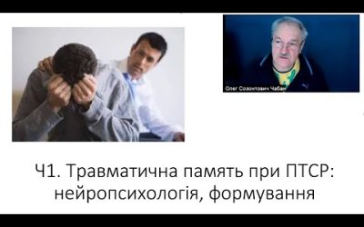 Травматична пам’ять при ПТСР – Олег Чабан