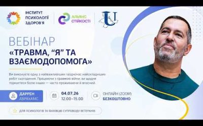Травма, “я” та взаємодопомога – Даррен Абрахамс