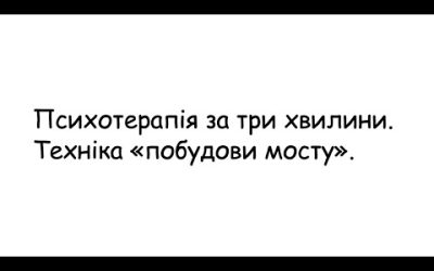 Психотерапевтичні техніки від Олега Чабана