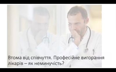 Втома від співчуття. Професійне вигорання як неминучість.