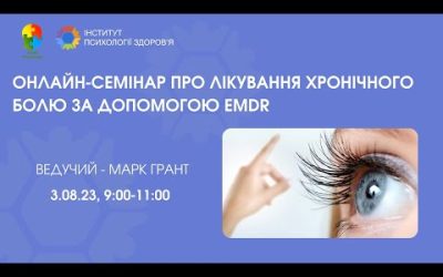 Робота з хронічним болем за допомогою EMDR – Марк Грант.