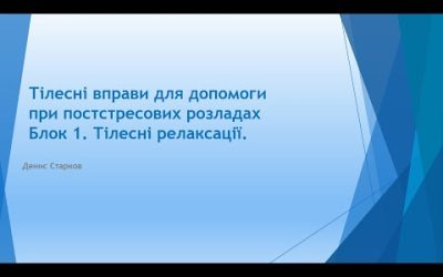 Курс тілесних вправ для допомоги при постстресових розладах