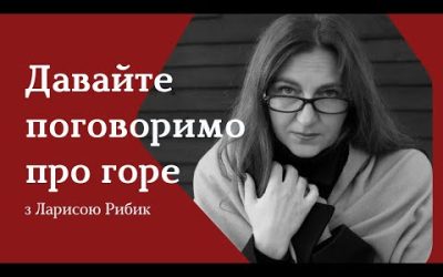 Горе і горювання – марафон Лариси Рибик