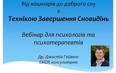 Техніка Завершення Сновидінь для припинення кошмарів та корекції порушень сну