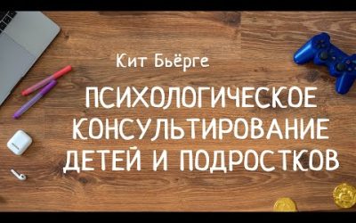 Психологічне консультування дітей та підлітків – курс лекцій Кіт Бьйорге