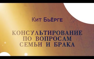 Сімейне консультування – курс лекцій Кіт Бьйорге