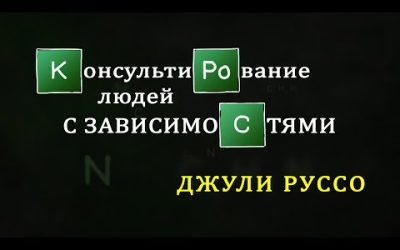 Консультування людей з залежностями – курс лекцій Джулі Руссо