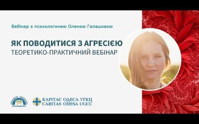Як поводитися з агресією?
