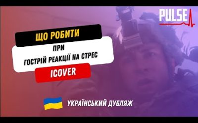 Бойовий стрес/дебрифінг/декомпресія