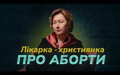 Наслідки абортів. Акушер-гінеколог Надія Щурук
