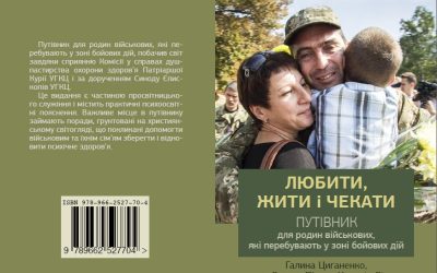 Любити, жити і чекати. Путівник для родин військових, які перебувають у зоні бойових дій