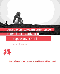 Сексуальні зловживання щодо дітей та їх наслідки у дорослому житті